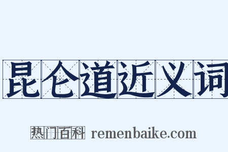 昆仑道近义词是什么意思的图片